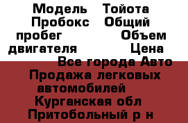  › Модель ­ Тойота Пробокс › Общий пробег ­ 83 000 › Объем двигателя ­ 1 300 › Цена ­ 530 000 - Все города Авто » Продажа легковых автомобилей   . Курганская обл.,Притобольный р-н